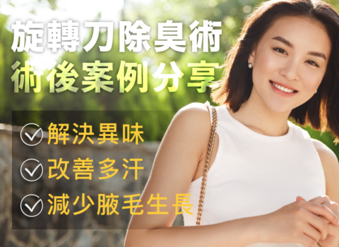 旋轉刀除狐臭術後分享