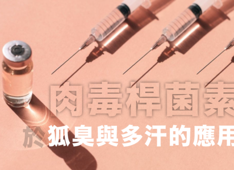 肉毒桿菌於狐臭與多汗的應用